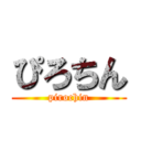 ぴろちん (pirochin)