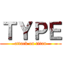 ＴＹＰＥ (attack on titan)