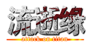 流逝缘 (attack on titan)