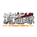 流逝缘 (attack on titan)