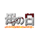 母の日 (MOTHER'S DAY)