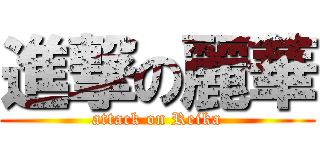 進撃の麗華 (attack on Reika)