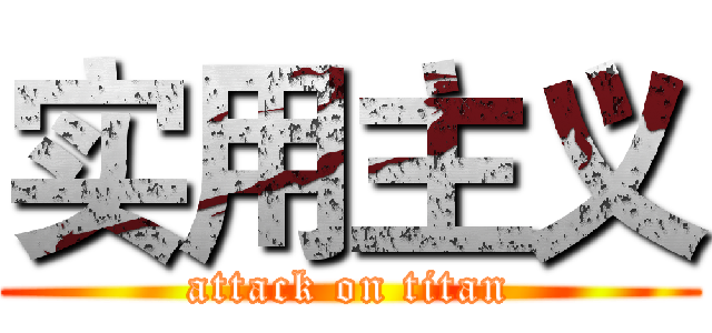 实用主义 (attack on titan)