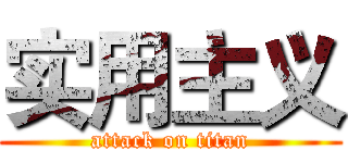 实用主义 (attack on titan)