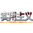 实用主义 (attack on titan)