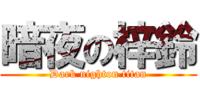 暗夜の梓鈴 (Dark nighton titan)