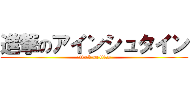 進撃のアインシュタイン (attack on titan)