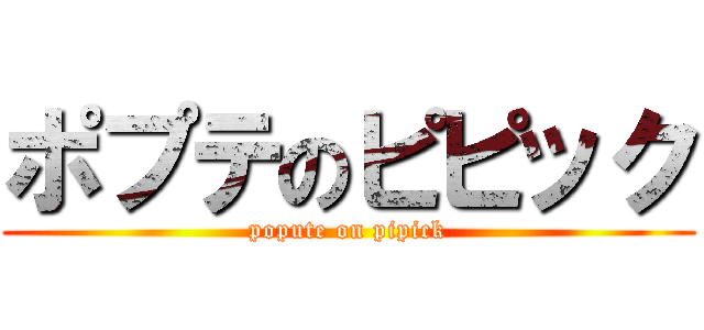 ポプテのピピック (popute on pipick)