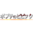 ポプテのピピック (popute on pipick)