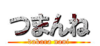 つまんね (dakara nani)