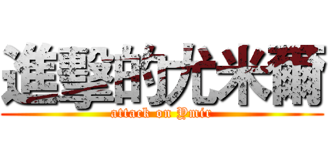 進擊的尤米爾 (attack on Ymir)