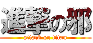 進撃の邪 (attack on titan)