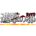 進撃の邪 (attack on titan)