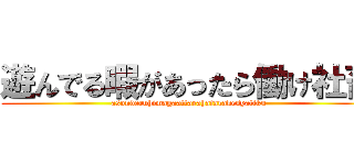 遊んでる暇があったら働け社畜 (asonderuhimagaattarahatarakesyatiku)