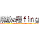解放の陸ｆｉｎｇ (released luk fing)