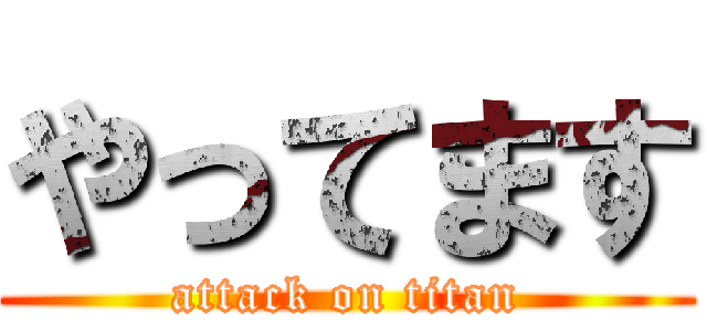 やってます (attack on titan)