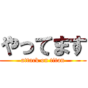 やってます (attack on titan)