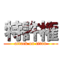 特許権 (attack on titan)