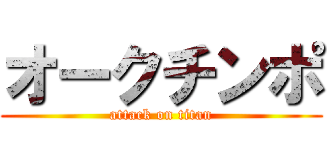 オークチンポ (attack on titan)