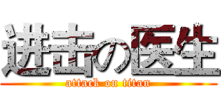 进击の医生 (attack on titan)