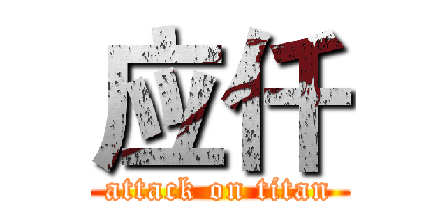 应仟 (attack on titan)