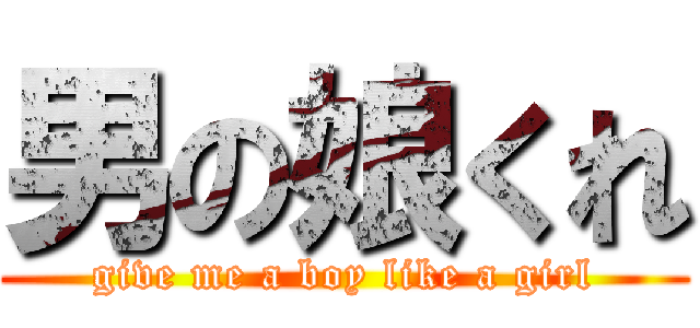 男の娘くれ (give me a boy like a girl)