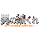 男の娘くれ (give me a boy like a girl)