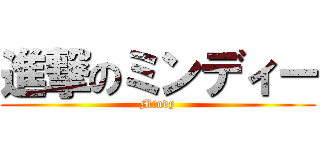 進撃のミンディー (Mindy)