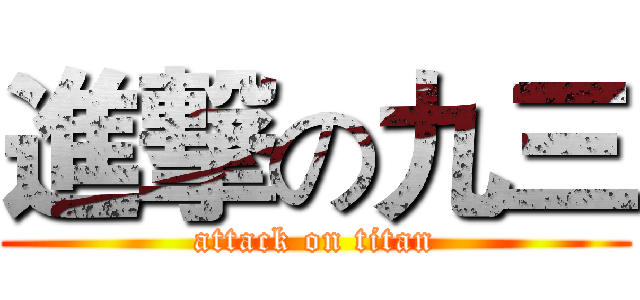 進撃の九三 (attack on titan)