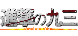 進撃の九三 (attack on titan)