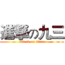 進撃の九三 (attack on titan)