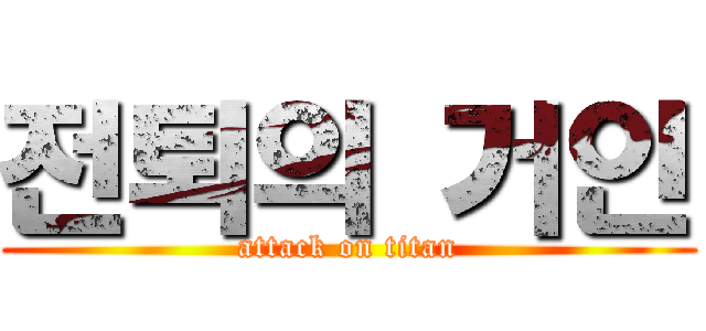 전퇴의 거인 (attack on titan)