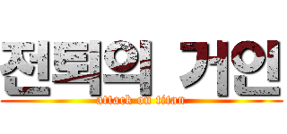 전퇴의 거인 (attack on titan)