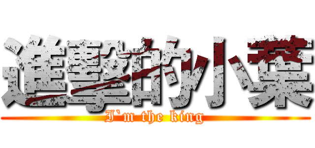 進擊的小葉 (I`m the king)