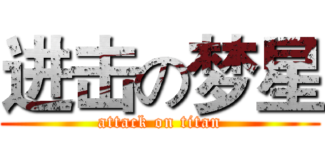 进击の梦星 (attack on titan)