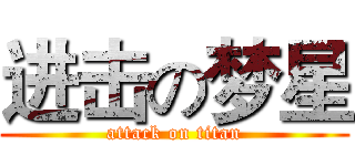进击の梦星 (attack on titan)