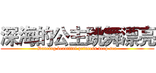 深海的公主跳舞漂亮 (Dancing beautiful princess deep sea)