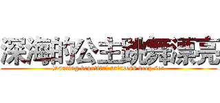 深海的公主跳舞漂亮 (Dancing beautiful princess deep sea)