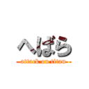 へばら (attack on titan)