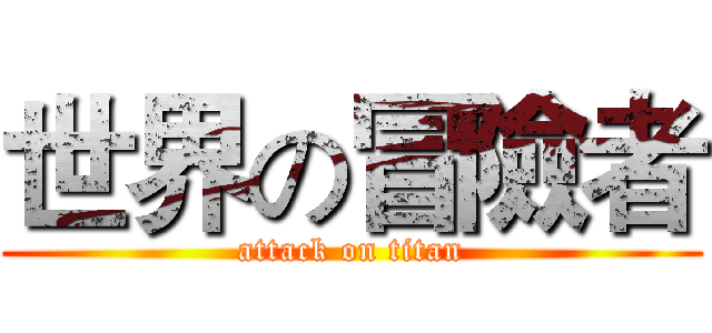 世界の冒險者 (attack on titan)