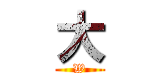 大 (W)