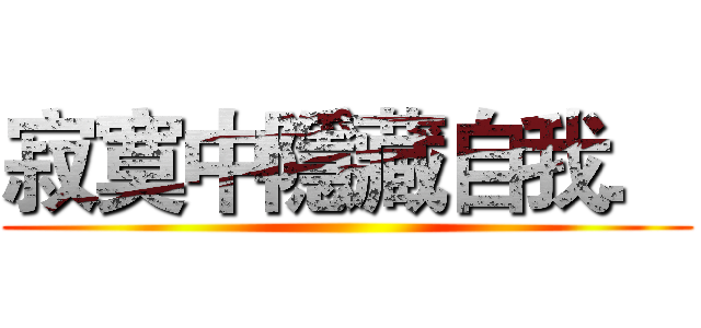 寂寞中隱藏自我． ()