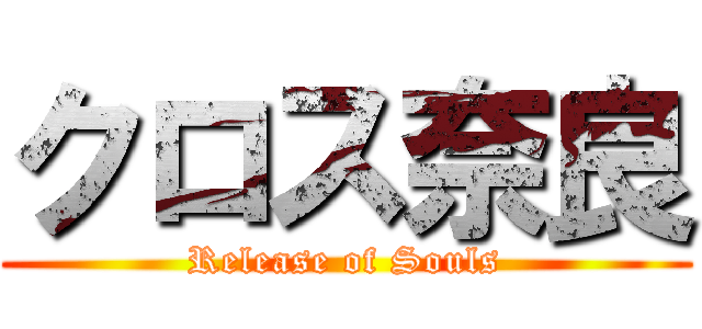 クロス奈良 (Release of Souls)