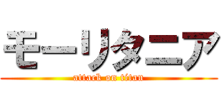 モーリタニア (attack on titan)