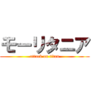 モーリタニア (attack on titan)