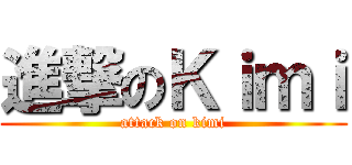 進撃のＫｉｍｉ (attack on kimi)