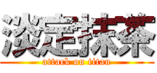 淡定抹茶 (attack on titan)