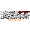 淡定抹茶 (attack on titan)