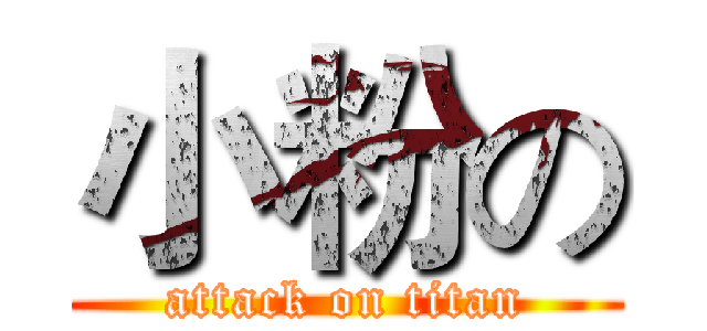 小粉の (attack on titan)