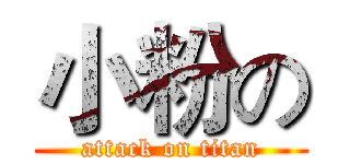 小粉の (attack on titan)